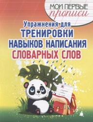 МПП. Упражнения для Тренировки навыков написания Словарных Слов